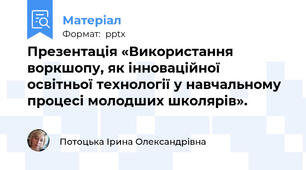 Презентація «Використання    воркшопу, як інноваційної освітньої технології у навчальному процесі молодших школярів».