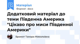 Додатковий матеріал до теми Південна Америка "Цікаво про миси Південної Америки"