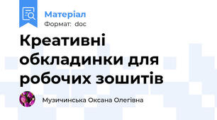 Креативні  обкладинки для  робочих зошитів