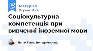 Соціокультурна компетенція при вивченні іноземної мови