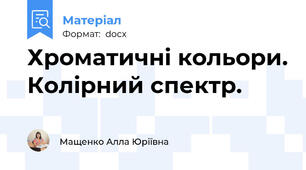 Хроматичні кольори. Колірний спектр.