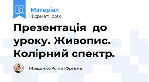 Презентація  до уроку. Живопис. Колірний спектр.
