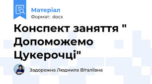Конспект заняття " Допоможемо Цукерочці"