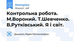 Контрольна робота. М.Вороний. Т.Шевченко. В.Рутківський. Я і світ.