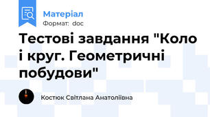 Тестові завдання "Коло і круг. Геометричні побудови"