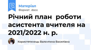 Річний план  роботи асистента вчителя на 2021/2022 н. р.