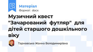 Музичний квест "Зачарований  футляр"  для дітей старшого дошкільного віку
