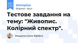 Тестове завдання на тему: "Живопис. Колірний спектр".