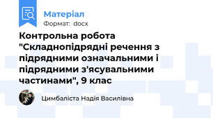 Контрольна робота "Складнопідрядні речення з підрядними означальними і підрядними з'ясувальними частинами", 9 клас