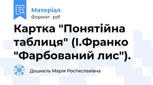 Картка "Понятійна таблиця" (І.Франко "Фарбований лис").
