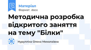 Методична розробка відкритого заняття на тему "Білки"