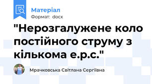 "Нерозгалужене коло постійного струму з кількома е.р.с."