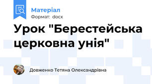 Урок "Берестейська церковна унія"