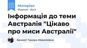 Інформація до теми Австралія "Цікаво про миси Австралії"