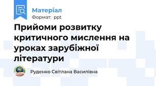 Прийоми розвитку критичного мислення на уроках зарубіжної літератури