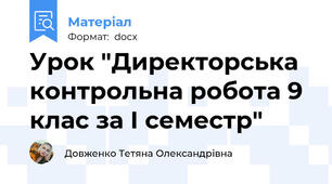 Урок "Директорська контрольна робота 9 клас за І семестр"