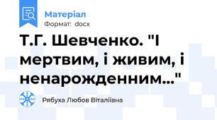 Т.Г. Шевченко. "І мертвим, і живим, і ненарожденним..."