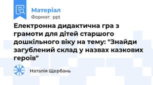 Електронна дидактична гра з грамоти для дітей старшого дошкільного віку на тему: "Знайди загублений склад у назвах казкових героїв"