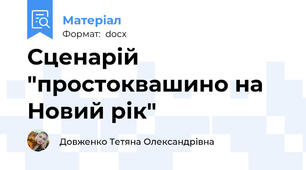 Сценарій "простоквашино на Новий рік"