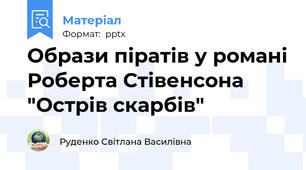 Образи піратів у романі Роберта Стівенсона "Острів скарбів"