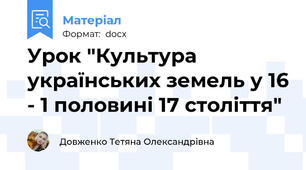 Урок "Культура українських земель у 16 - 1 половині 17 століття"