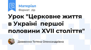 Урок "Церковне життя в Україні  першої половини XVII століття"