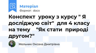 Конспект  уроку з курсу " Я досліджую світ"  для 4 класу на тему    "Як стати  природі другом?"