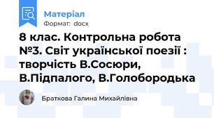 8 клас. Контрольна робота №3. Світ української поезії : творчість В.Сосюри, В.Підпалого, В.Голобородька
