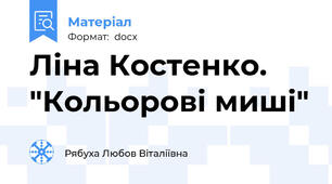 Ліна Костенко. "Кольорові миші"