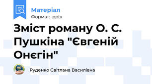 Зміст роману О. С. Пушкіна "Євгеній Онєгін"