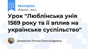 Урок "Люблінська унія 1569 року та її вплив на українське суспільство"