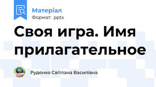 Своя игра. Имя прилагательное