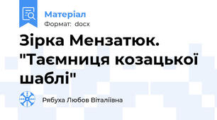 Зірка Мензатюк. "Таємниця козацької шаблі"