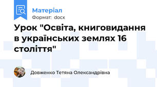Урок "Освіта, книговидання в українських землях 16 століття"