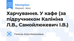 Харчування. У кафе (за підручником Калініна Л.В., Самойлюкевич І.В.)