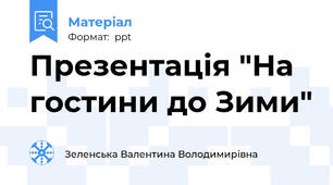 Презентація "На гостини до Зими"