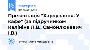 Презентація "Харчування. У кафе" (за підручником Калініна Л.В., Самойлюкевич І.В.)