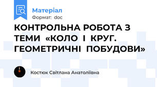 КОНТРОЛЬНА РОБОТА З ТЕМИ  «КОЛО  І  КРУГ. ГЕОМЕТРИЧНІ  ПОБУДОВИ»
