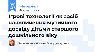 Ігрові технології як засіб накопичення музичного досвіду дітьми старшого дошкільного віку