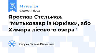 Ярослав Стельмах. "Митькозавр із Юрківки, або Химера лісового озера"