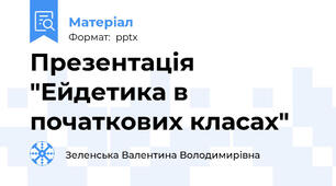 Презентація  "Ейдетика в початкових класах"