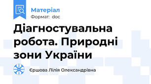 Діагностувальна робота. Природні зони України