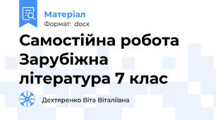 Самостійна робота Зарубіжна література 7 клас