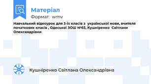Навчальний відеоурок для 3-іх класів з  української мови, вчителя початкових класів , Одеської ЗОШ №65, Кушніренко  Світлани Олександрівни