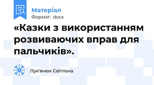 «Казки з використанням розвиваючих вправ для пальчиків».