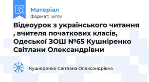 Відеоурок з українського читання , вчителя початкових класів, Одеської ЗОШ №65 Кушніренко Світлани Олександрівни
