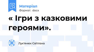 « Ігри з казковими героями».
