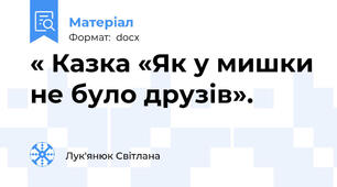« Казка «Як у мишки не було друзів».