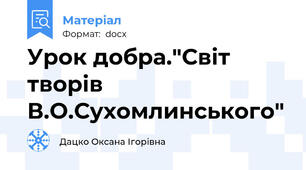 Урок добра."Світ творів В.О.Сухомлинського"