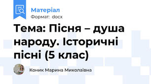Тема: Пісня – душа народу. Історичні пісні (5 клас)